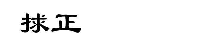 捄正
