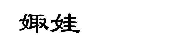 娵娃