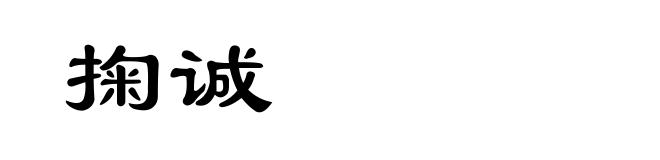 掬诚