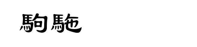 駒駞
