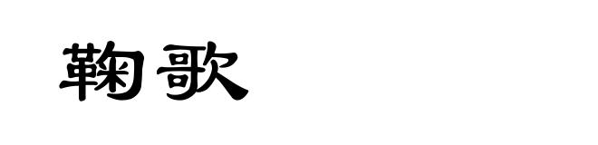 鞠歌