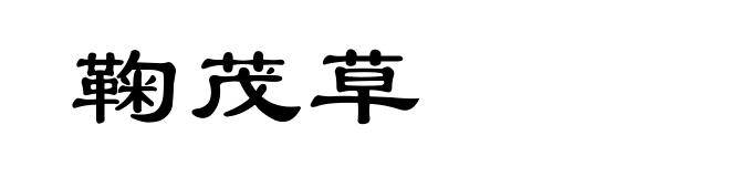 鞠茂草