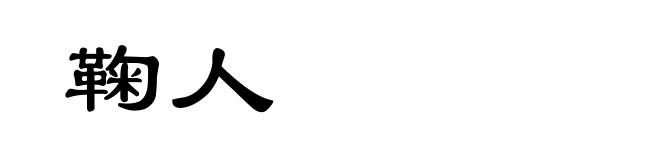 鞠人