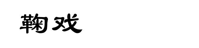 鞠戏