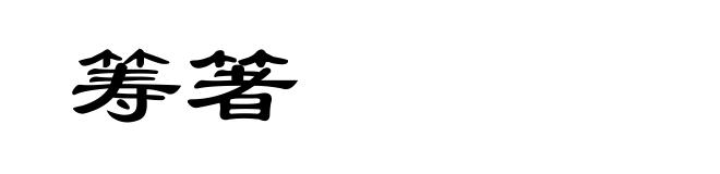 筹箸