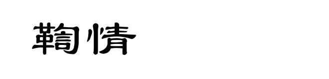 鞫情