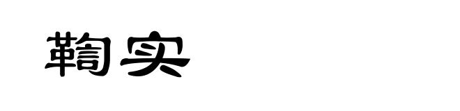 鞫实