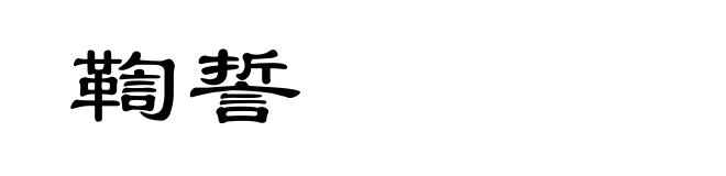 鞫誓