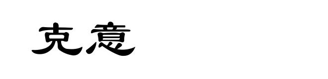 克意