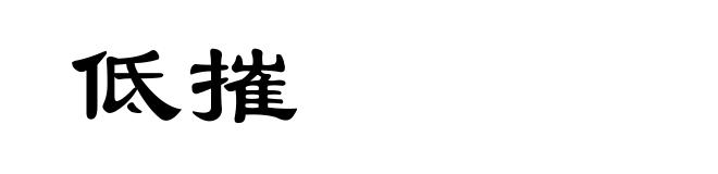低摧