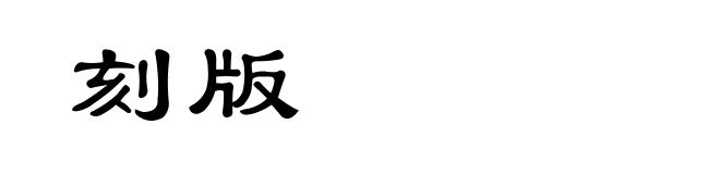 刻版