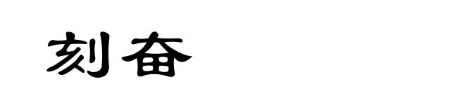 刻奋