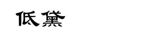 低黛