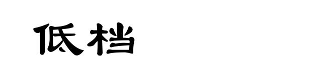 低档