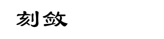刻敛