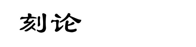 刻论