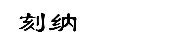 刻纳