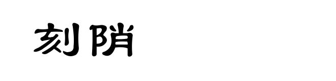 刻陗