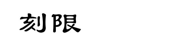 刻限
