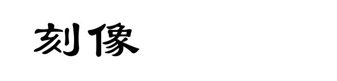 刻像