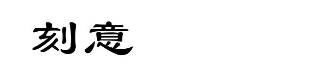 刻意