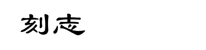刻志