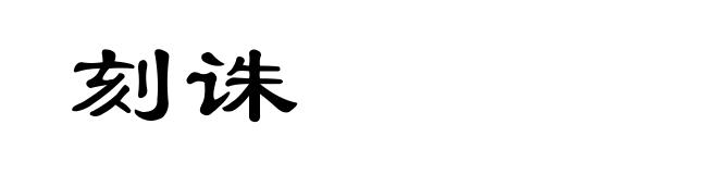 刻诛