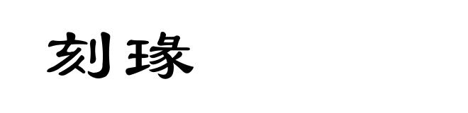 刻瑑