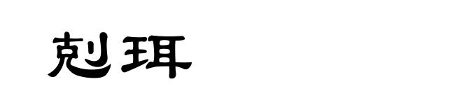 剋珥