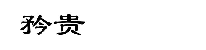 矜贵