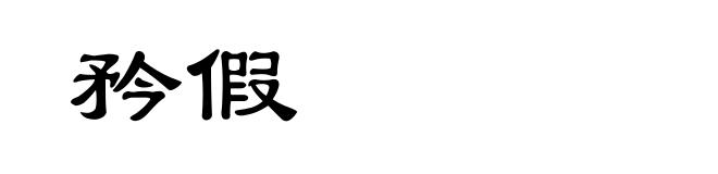 矜假
