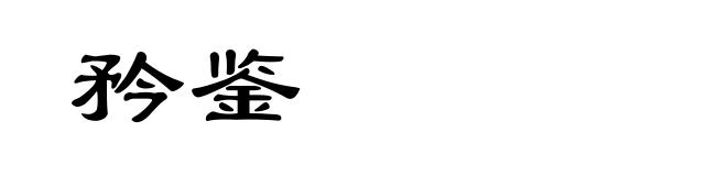 矜鉴