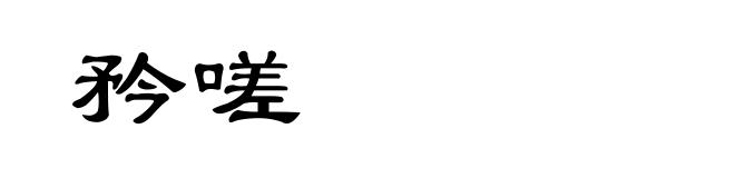 矜嗟