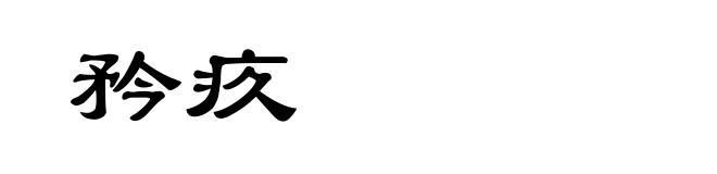 矜疚