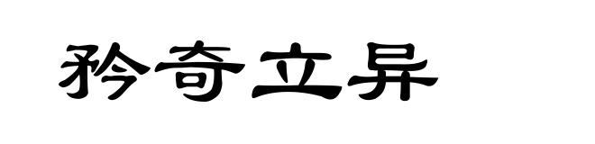 矜奇立异