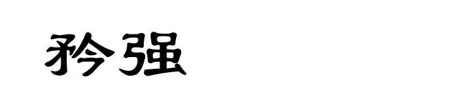矜强