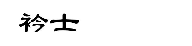 衿士