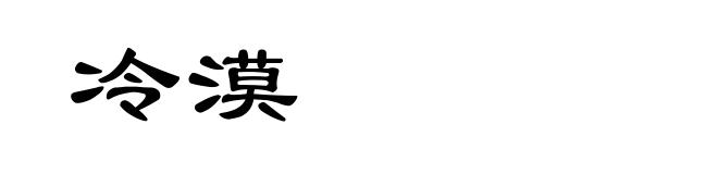 冷漠