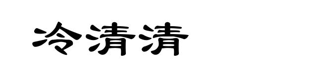 冷清清