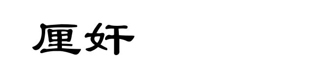 厘奸