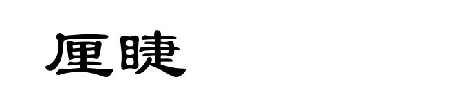 厘睫