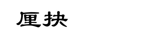 厘抉