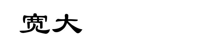 宽大
