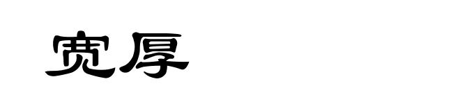 宽厚
