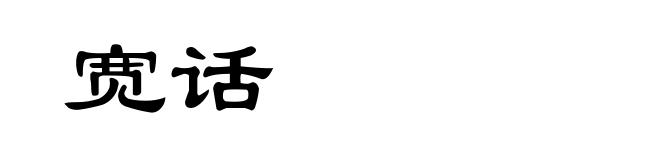 宽话