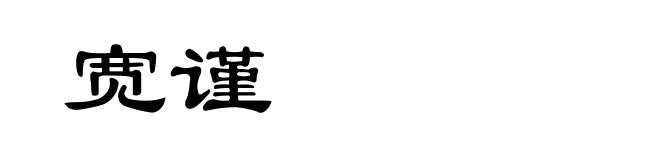 宽谨