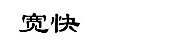 宽快