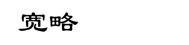 宽略