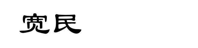 宽民