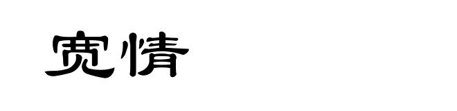 宽情
